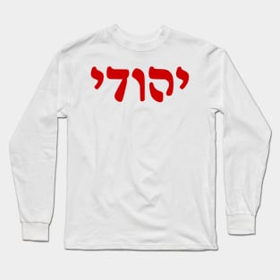 Yehudi - Jew (Masculine, Rashi script) Long Sleeve T-Shirt